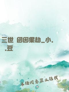 三世輪回因果劫