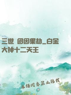 三世輪回因果劫