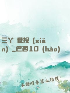 三丫異世探險(xiǎn)記
