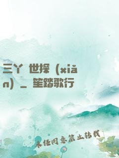 三丫異世探險(xiǎn)記