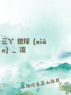 三丫異世探險(xiǎn)記