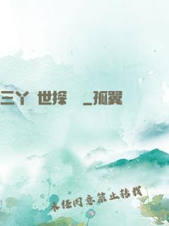 三丫異世探險記