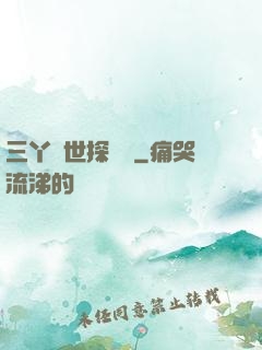 三丫異世探險記