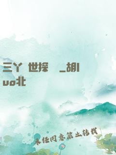 三丫異世探險記