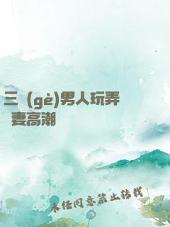 三個(gè)男人玩弄嬌妻高潮