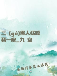 三個(gè)黑人猛躁我一晚