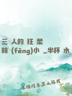三個人的瘋狂蘇柔趙剛林風(fēng)小說