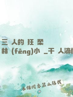 三個人的瘋狂蘇柔趙剛林風(fēng)小說