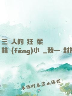 三個人的瘋狂蘇柔趙剛林風(fēng)小說