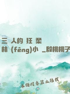 三個人的瘋狂蘇柔趙剛林風(fēng)小說