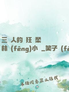 三個人的瘋狂蘇柔趙剛林風(fēng)小說