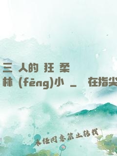三個人的瘋狂蘇柔趙剛林風(fēng)小說