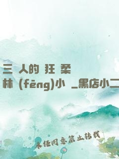 三個人的瘋狂蘇柔趙剛林風(fēng)小說