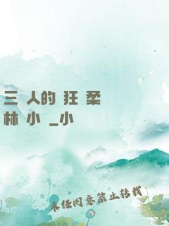三個人的瘋狂蘇柔趙剛林風小說