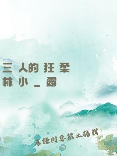 三個人的瘋狂蘇柔趙剛林風小說