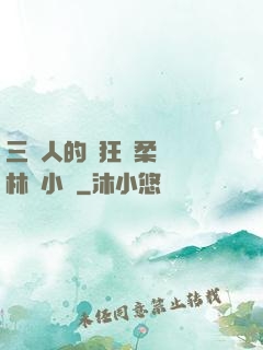 三個人的瘋狂蘇柔趙剛林風小說