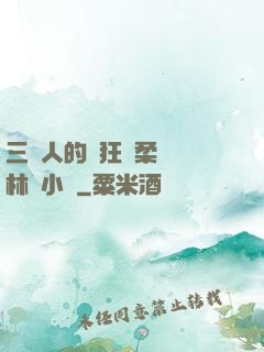 三個人的瘋狂蘇柔趙剛林風小說