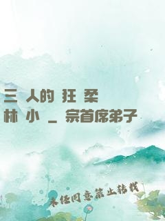三個人的瘋狂蘇柔趙剛林風小說