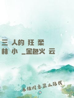 三個人的瘋狂蘇柔趙剛林風小說