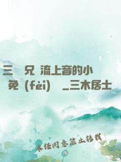 三個師兄輪流上音的小說免費(fèi)閱讀
