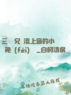 三個師兄輪流上音的小說免費(fèi)閱讀