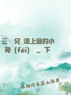 三個師兄輪流上音的小說免費(fèi)閱讀