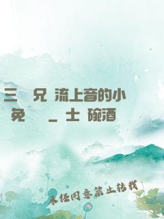 三個師兄輪流上音的小說免費閱讀
