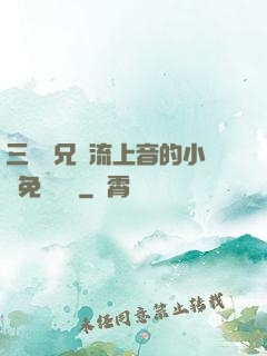 三個師兄輪流上音的小說免費閱讀