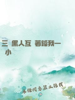 三個黑人互換著躁我一個小說