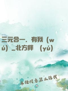 三元合一，有我無(wú)敵