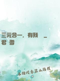 三元合一，有我無敵