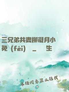 三兄弟共妻柳凝月小說免費(fèi)閱讀