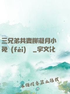 三兄弟共妻柳凝月小說免費(fèi)閱讀