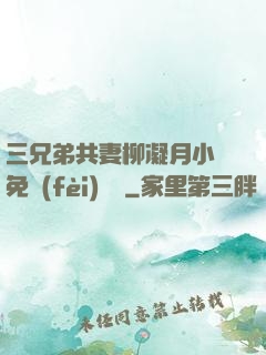 三兄弟共妻柳凝月小說免費(fèi)閱讀