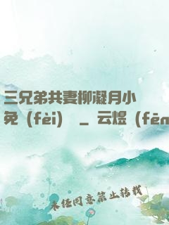 三兄弟共妻柳凝月小說免費(fèi)閱讀