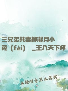 三兄弟共妻柳凝月小說免費(fèi)閱讀