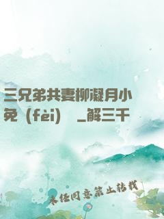 三兄弟共妻柳凝月小說免費(fèi)閱讀