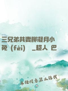 三兄弟共妻柳凝月小說免費(fèi)閱讀