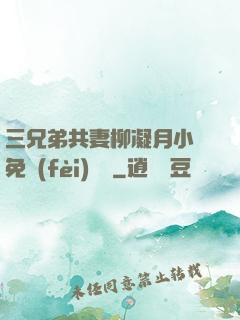 三兄弟共妻柳凝月小說免費(fèi)閱讀