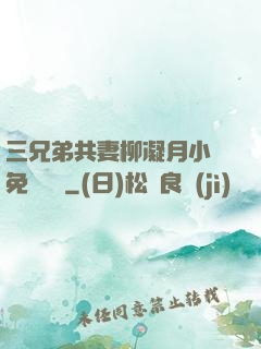 三兄弟共妻柳凝月小說免費閱讀