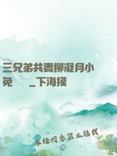 三兄弟共妻柳凝月小說免費閱讀