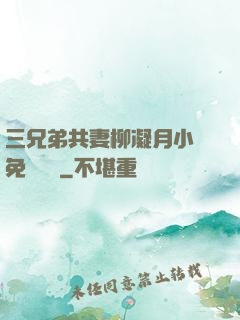 三兄弟共妻柳凝月小說免費閱讀