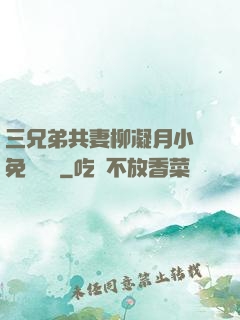 三兄弟共妻柳凝月小說免費閱讀