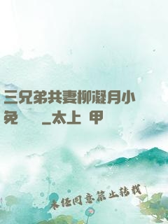 三兄弟共妻柳凝月小說免費閱讀