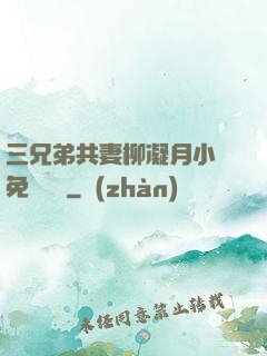 三兄弟共妻柳凝月小說免費閱讀