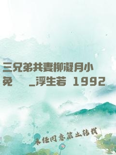 三兄弟共妻柳凝月小說免費閱讀