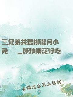 三兄弟共妻柳凝月小說免費閱讀