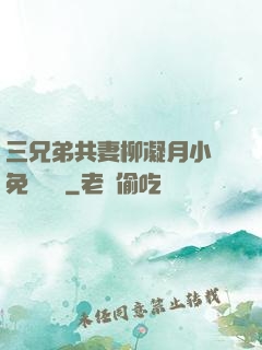 三兄弟共妻柳凝月小說免費閱讀