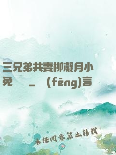 三兄弟共妻柳凝月小說免費閱讀