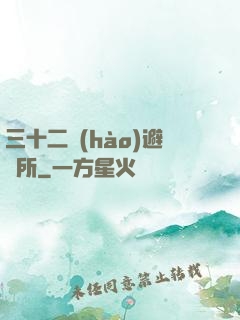 三十二號(hào)避難所
